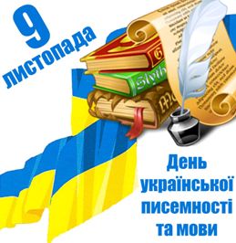 Картинки по запросу 9 листопада день української писемності та мови